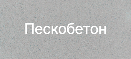 Пескобетон в Нахабино Пескобетон в Нахабино