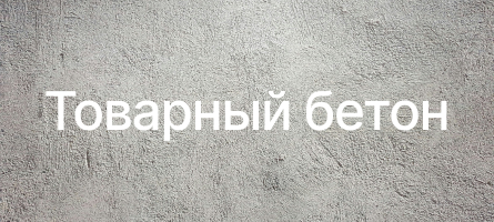 Товарный бетон в Нахабино Товарный бетон в Нахабино